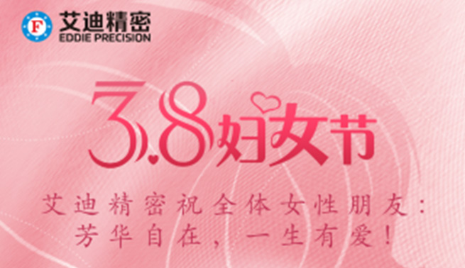 三八妇女节|艾迪精密祝美好的你们节日快乐，幸福常在！